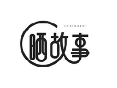 晒故事SHAIGUSHI