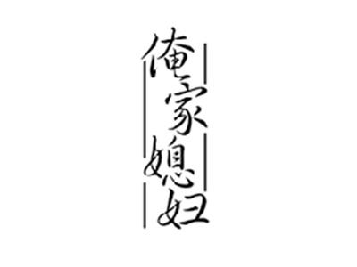 俺家媳妇