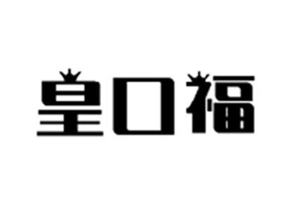 皇口福