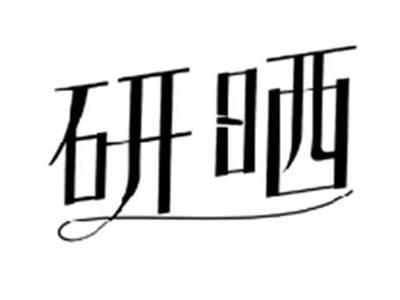 研晒