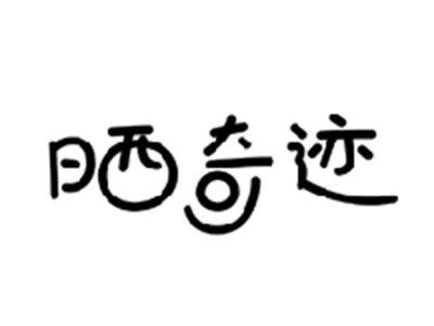 晒奇迹