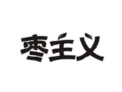 枣主义