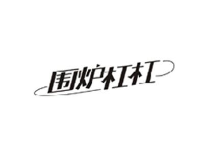 围炉杠杠