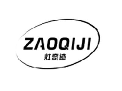 灶奇迹ZAOQIJI