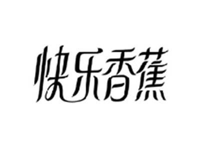 快乐香蕉
