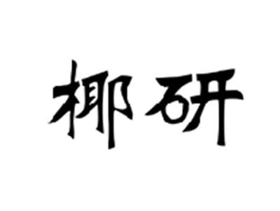 椰研