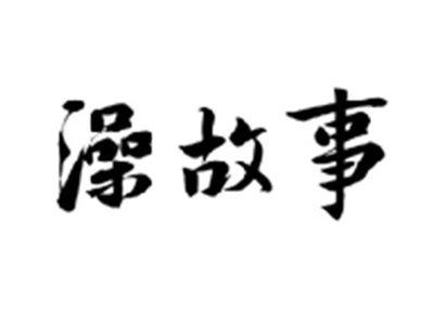 澡故事
