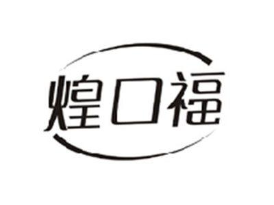 煌口福