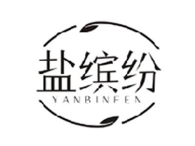 盐缤纷YANBINFEN