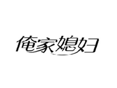 俺家媳妇