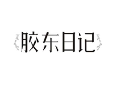 胶东日记