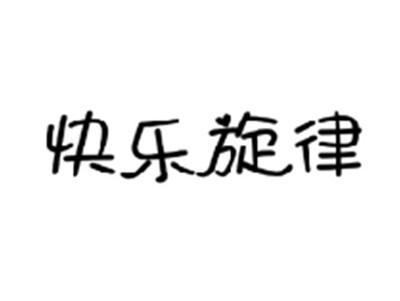 快乐旋律