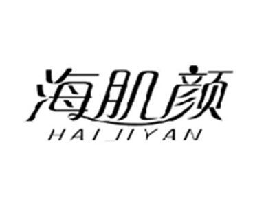 海肌颜HAIJIYAN