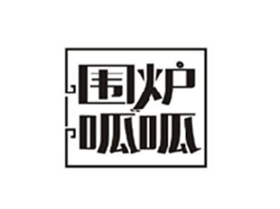 围炉呱呱
