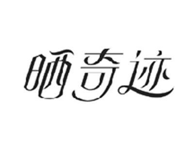晒奇迹