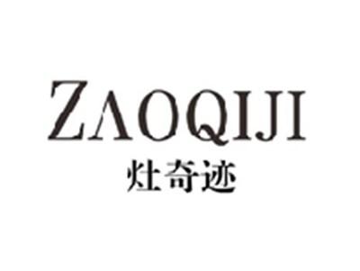 灶奇迹ZAOQIJI
