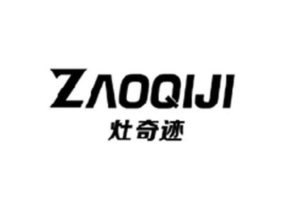 灶奇迹ZAOQIJI