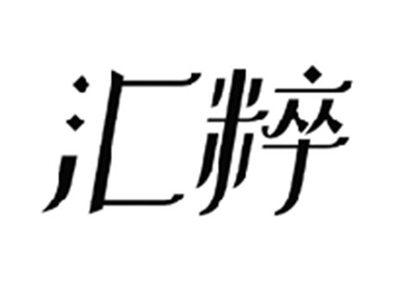 汇粹
