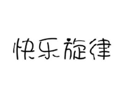 快乐旋律