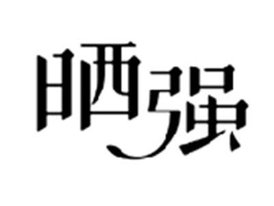 晒强