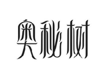 奥秘树