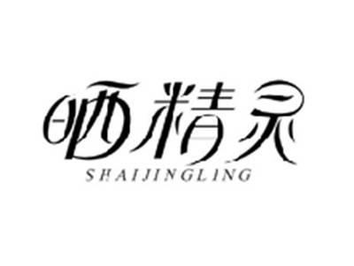 晒精灵SHAIJINGLING