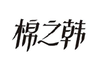 棉之韩