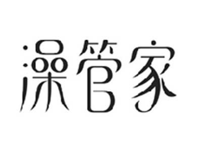 澡管家