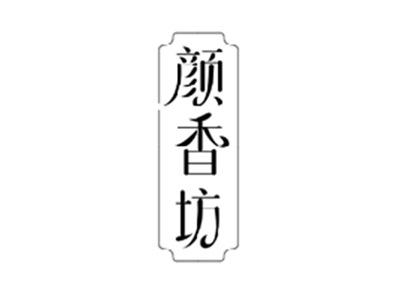 颜香坊