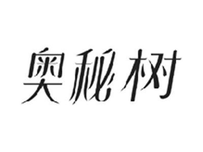奥秘树