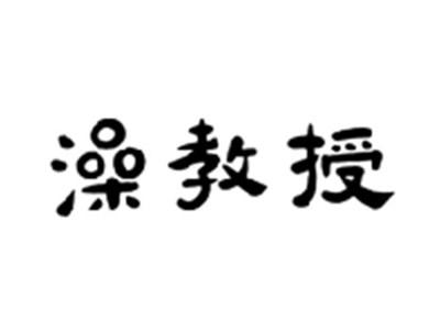 澡教授