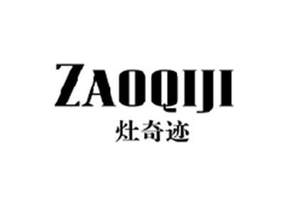 灶奇迹ZAOQIJI