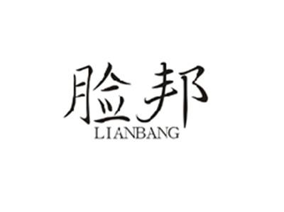 脸邦LIANBANG