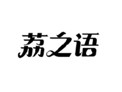 荔之语