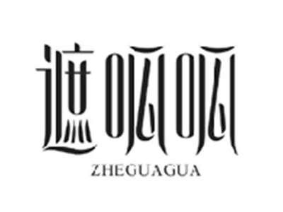 遮呱呱ZHEGUAGUA