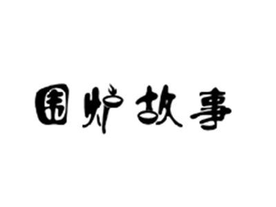 围炉故事