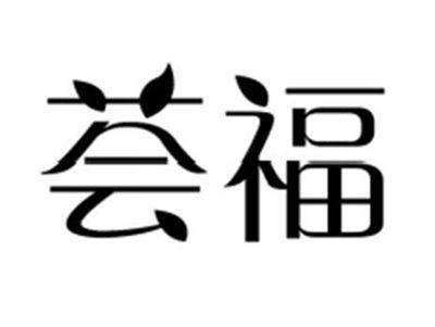 荟福