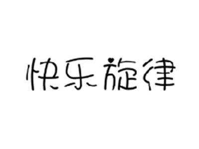快乐旋律