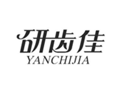 研齿佳YANCHIJIA