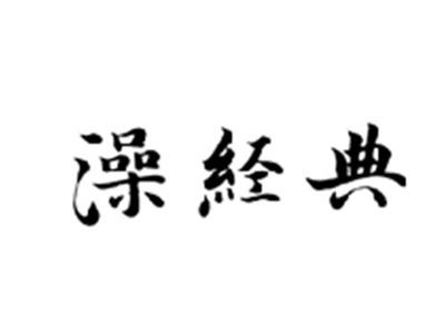 澡经典