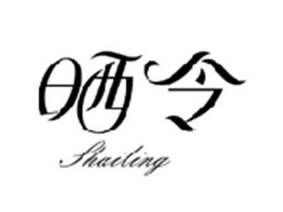 晒令SHAILING