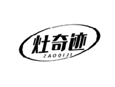 灶奇迹ZAOQIJI