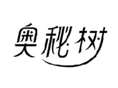 奥秘树