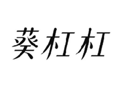 葵杠杠
