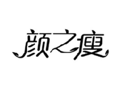 颜之瘦