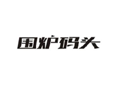 围炉码头
