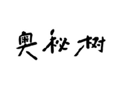 奥秘树