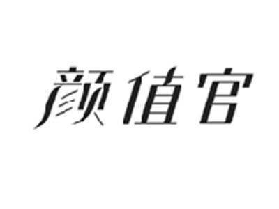 颜值官