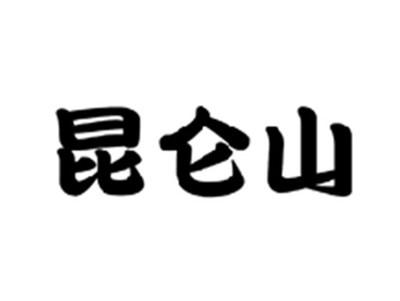 昆仑山