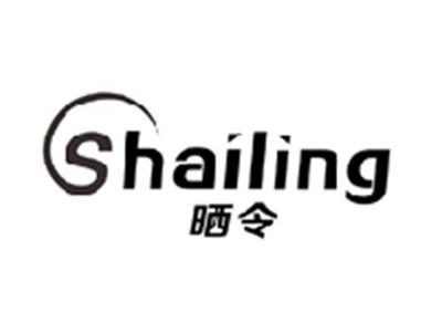 晒令SHAILING
